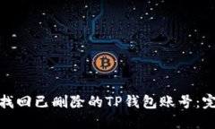 : 如何找回已删除的TP钱包
