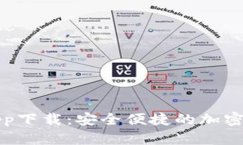 艾达币钱包app下载：安全便捷的加密货币管理工具