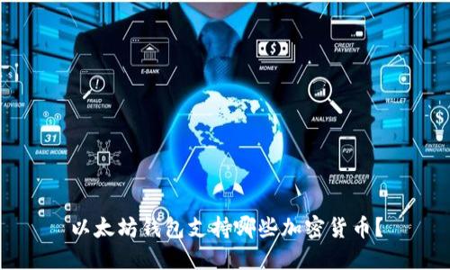 以太坊钱包支持哪些加密货币？