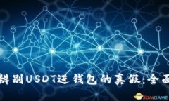 如何辨别USDT进钱包的真假