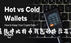 苹果系统中比特币钱包的