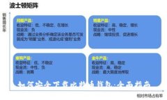 如何安全下载比特币钱包
