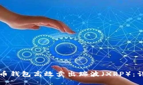 及关键词


如何通过火币钱包高效卖出瑞波（XRP）：详细操作指南