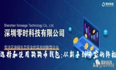 如何选择和使用狗狗币钱