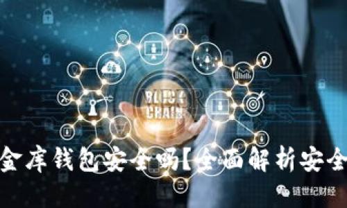 思考  
泰达币小金库钱包安全吗？全面解析安全性与风险