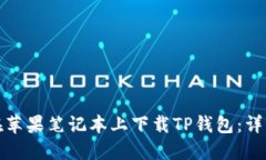如何在苹果笔记本上下载