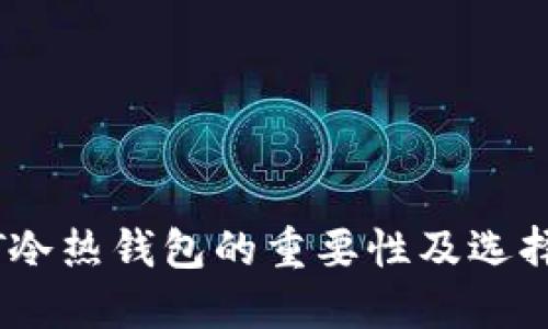 USDT冷热钱包的重要性及选择指南