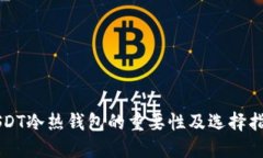 USDT冷热钱包的重要性及选