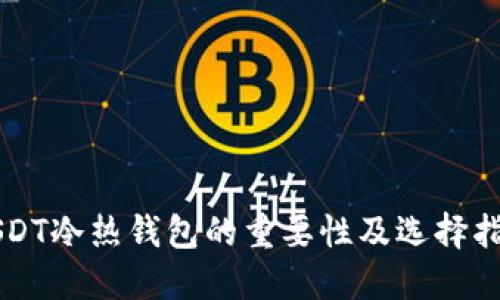 USDT冷热钱包的重要性及选择指南