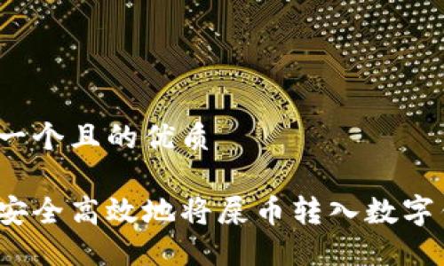 思考一个且的优质

如何安全高效地将屎币转入数字钱包？