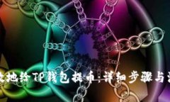 如何有效地给TP钱包提币：