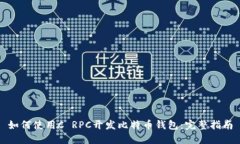 如何使用C RPC开发比特币钱