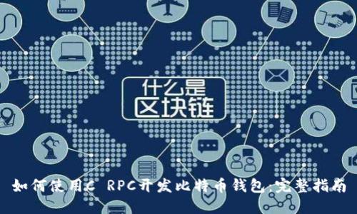 如何使用C RPC开发比特币钱包：完整指南