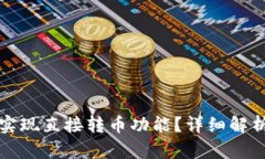 TP钱包如何实现直接转币功