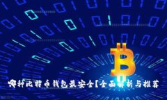 哪种比特币钱包最安全？