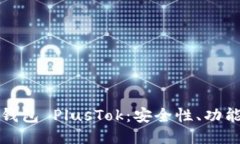 最新比特币钱包 PlusTok：安