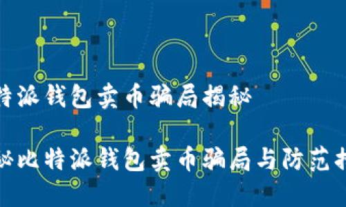 比特派钱包卖币骗局揭秘

揭秘比特派钱包卖币骗局与防范措施