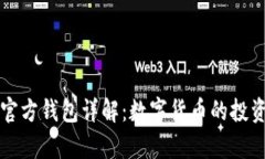 泰达币官方钱包详解：数