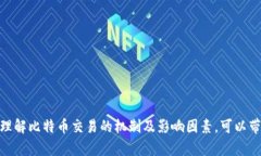 biao ti比特币钱包到账一般