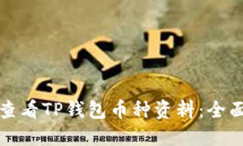 如何查看TP钱包币种资料：全面指南
