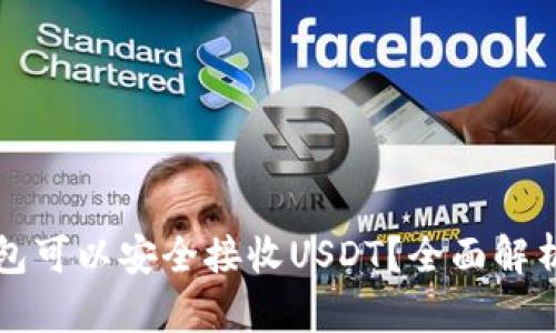 什么钱包可以安全接收USDT？全面解析及推荐