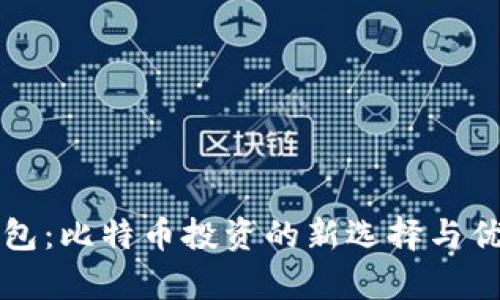 咕咕钱包：比特币投资的新选择与优势分析