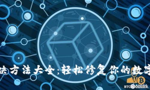 思考一个且的

TP钱包闪退解决方法大全：轻松修复你的数字资产管理问题