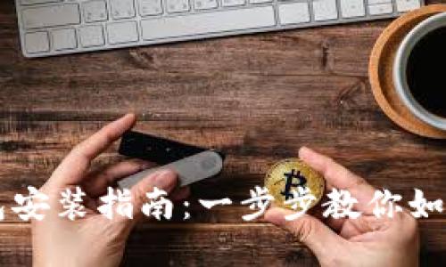 比特币钱包安装指南：一步步教你如何安全设置