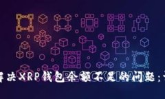 : 如何解决XRP钱包余额不足