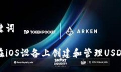 和关键词如何在iOS设备上