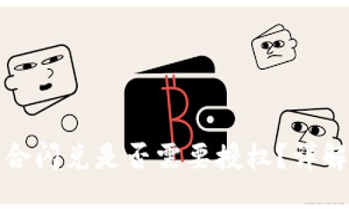 与关键词

TP钱包聚合闪兑是否需要授权？详解背后机制