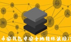 如何在币安钱包中安全地