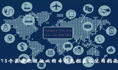 75个最受欢迎的比特币钱包