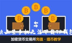 如何解决三星手机无法下