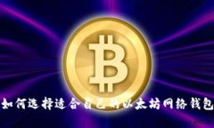  如何选择适合自己的以太