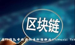 如何在TP钱包中将其他币种