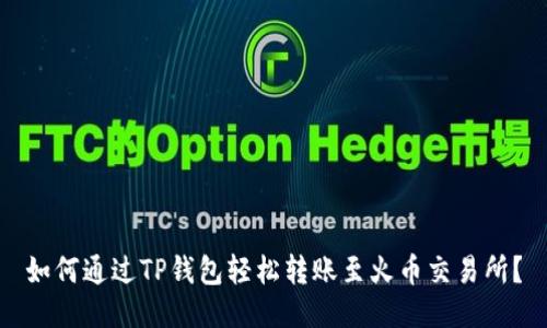如何通过TP钱包轻松转账至火币交易所？