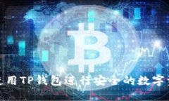 : 如何使用TP钱包进行安全
