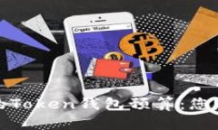 如何制定有效的Token钱包预