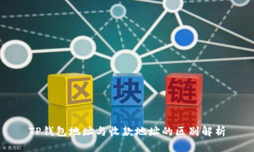 TP钱包地址与收款地址的区别解析