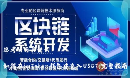 思考的与关键词

如何在imToken钱包中充入USDT：完整指南