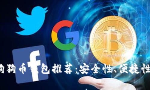 2023年狗狗币钱包推荐：安全性、便捷性全面解析
