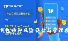 TP钱包币种风险评估与管理
