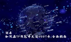 优质如何在TP钱包中充值