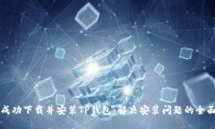 如何成功下载并安装TP钱包