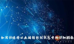 如何快速将以太坊转移到