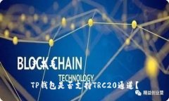 产品与TP钱包是否支持TR