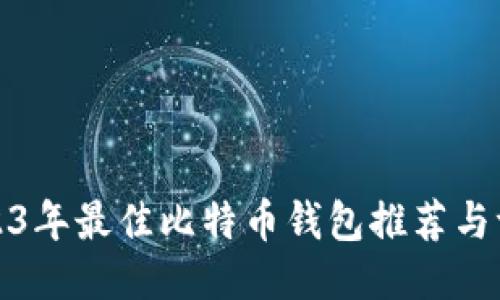 2023年最佳比特币钱包推荐与评测