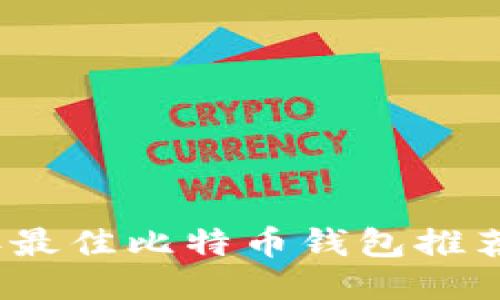 2023年最佳比特币钱包推荐与评测