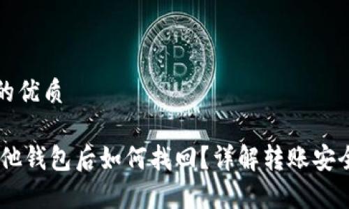 思考一个且的优质

USDT提到其他钱包后如何找回？详解转账安全与遗失恢复
